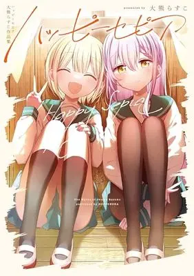 Manga  (ハッピーセピア 大熊らすこ作品集 (まんがタイムKRコミックス))  / Ookuma Rasuko