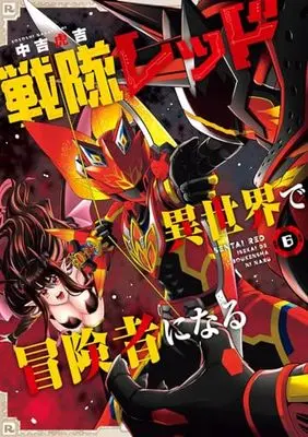Manga The Red Ranger Becomes an Adventurer in Another World vol.6 (戦隊レッド 異世界で冒険者になる(6) (ガンガンコミックス))  / Nakayoshi Koyoshi