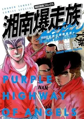 Special Edition Manga with Bonus Shonan Bakusouzoku (湘南爆走族 伝説の湘爆結成編(特装版))  / Yoshida Satoshi