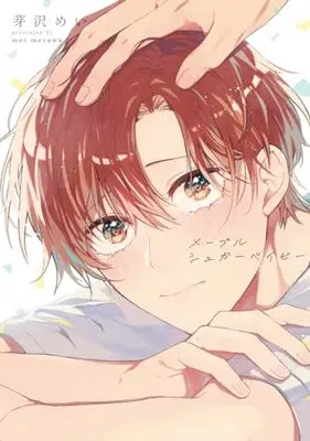 Manga Maple Sugar Baby (メープルシュガーベイビー: eyesコミックス)  / 芽沢めい