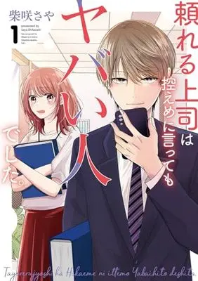 Manga Tayoreru Joushi wa Hikaeme ni Itte mo Yabai Hito deshita. vol.1 (頼れる上司は控えめに言ってもヤバい人でした。(1) (ガンガンコミックスONLINE))  / Shibasaki Saya