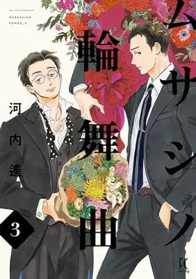 Manga Musashino Rondo vol.3 (ムサシノ輪舞曲 3 (Fcswing))  / Kawachi Haruka