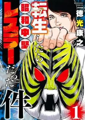 Manga Tensei shitara Showa Chuuken Wrestler datta ken (転生したら昭和中堅レスラーだった件 (ぶんか社コミックス))  / Tokumitsu Yasuhiro