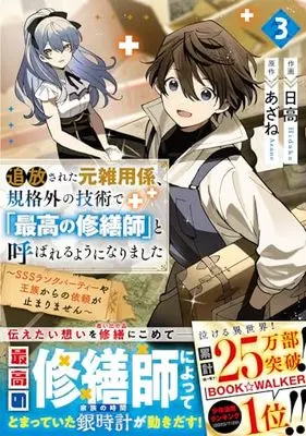 Manga Tsuihousareta Moto Zatsuyou-gakari, Kikakugai no Gijutsu de "Saikou no Shuuzenshi" to Yobareru You ni narimashita vol.3 (追放された元雑用係、規格外の技術で「最高の修繕師」と呼ばれるようになりました～SSSランクパーティーや王族からの依頼が止まりません～ 3(グラストCOMICS))  / Hidaka