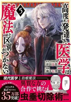 Manga Koudo ni Hattatsu shita Igaku wa Mahou to Kubetsu ga Tsukanai vol.5 (高度に発達した医学は魔法と区別がつかない(5) (モーニング KC))  / Takishita Nobuhide