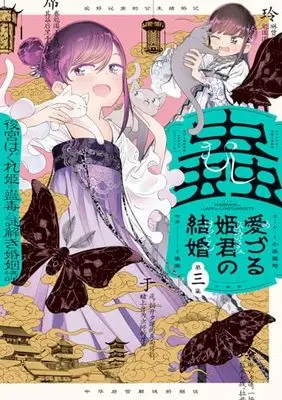 Manga Mushi Mezuru Himegimi no Kekkon vol.3 (蟲愛づる姫君の結婚 ~後宮はぐれ姫の蠱毒と謎解き婚姻譚~(3): ビッグ コミックス〔スペシャル〕)  / 宮野美嘉(著・原作) 碧風羽(著・キャラクター原案) 楽楽(著・作画)
