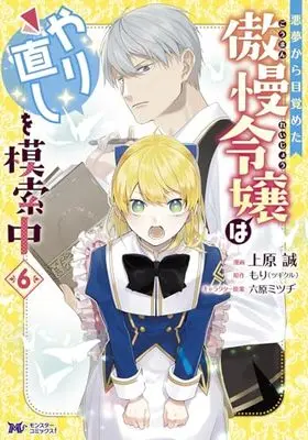 Manga Akumu Kara Mezameta Gouman Reijou wa Yarinaoshi wo Mosakuchuu vol.6 (悪夢から目覚めた傲慢令嬢はやり直しを模索中 (6) (モンスターコミックスf))  / Uehara Makoto