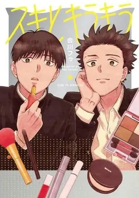 Manga Suki to Kirakira (スキとキラキラ)  / Aikawa Fuu