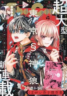 Magazine  (付録付)Sho-Comi(少女コミック) 2023年11月20日号) 