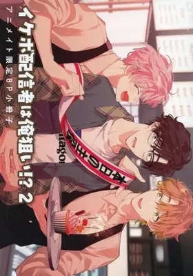 Manga appendix Ikebo Haishinsha wa Ore Nerai!? vol.2 (【小冊子】イケボ配信者は俺狙い!?(2) アニメイト限定セット特典小冊子)  / Apeko