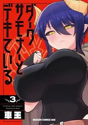 Manga Dark Summoner to Dekiteiru vol.3 (ダークサモナーとデキている(3))  / Shaoh