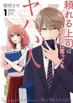 Manga Tayoreru Joushi wa Hikaeme ni Itte mo Yabai Hito deshita. vol.1 (頼れる上司は控えめに言ってもヤバい人でした。(1))  / Shibasaki Saya
