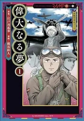 Manga Idainaru Yume vol.1 (偉大なる夢1)  / Kumagai Haito