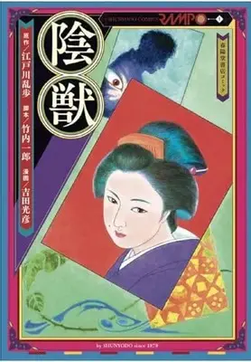 Manga Injuu (Yoshida Mitsuhiko) (陰獣) 