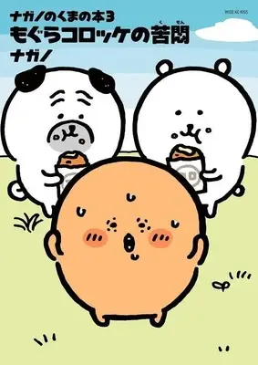 Manga Nagano no Kuma no Hon vol.3 (ナガノのくまの本(3) もぐらコロッケの苦悶 (ワイドKC))  / Nagano