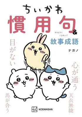 Manga ChiiKawa  Nanka Chiisakute Kawaiiyatsu (ちいかわ 慣用句&故事成語 (KCデラックス))  / Nagano