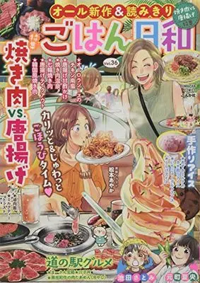 Manga Gohan Biyori (ごはん日和 焼き肉VS.唐揚げ (ぶんか社コミックス))  / Anthology