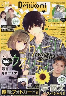Magazine Betsu Comi (ベツコミ 2023年 09 月号 [雑誌]) 
