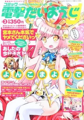 Magazine Dengeki Daiohji (月刊コミック 電撃大王 2024年1月号増刊 コミック電撃だいおうじ VOL.123) 