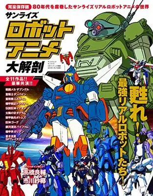 Art Book Sunrise Robot Anime Daikaibou (サンライズロボットアニメ大解剖 (日本の名作漫画アーカイブシリーズ サンエイムック)) 