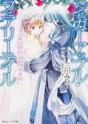 Novel Sugar Apple Fairytale (シュガーアップル･フェアリーテイル 銀砂糖師たちの未来図 (角川ビーンズ文庫))  / Mikawa Miri