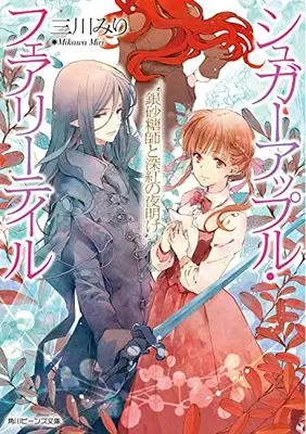 Novel Sugar Apple Fairytale (シュガーアップル・フェアリーテイル 銀砂糖師と深紅の夜明け (角川ビーンズ文庫))  / Mikawa Miri