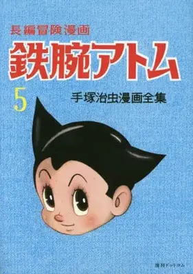 Manga Astro Boy (Tetsuwan Atom) vol.5 (長編冒険漫画鉄腕アトム 復刻版・1958-60(5) / 手塚治虫)  / Tezuka Osamu