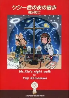 Manga Xie - Kimi no Yoru no Sanpo (クシー君の夜の散歩 新装版 / 鴨沢祐仁) 