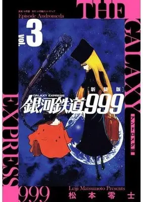 Manga Galaxy Express 999 (Ginga Tetsudou 999) vol.3 (銀河鉄道999 -アンドロメダ編- 新装版(3))  / Matsumoto Leiji