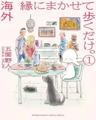 Manga Kaigai En ni Makasete Aruiku dake. vol.1 (海外 縁にまかせて歩くだけ。(1))  / Goka Yajin
