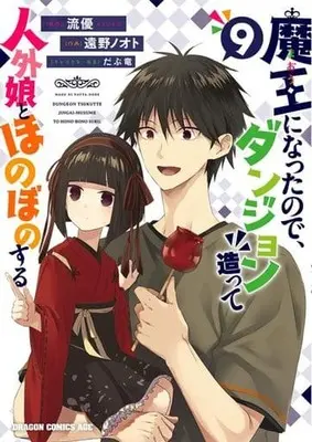 Manga Maou ni Natta node, Dungeon Tsukutte Jingai Musume to Honobono suru vol.9 (魔王になったので、ダンジョン造って人外娘とほのぼのする(9))  / Tono Note