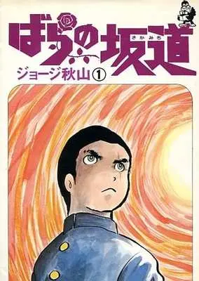 Manga Bara no Sakamichi vol.1 (ばらの坂道(1) / ジョージ秋山) 