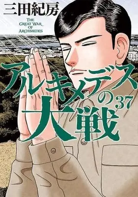 Manga Archimedes no Taisen vol.37 (アルキメデスの大戦(37))  / Mita Norifusa