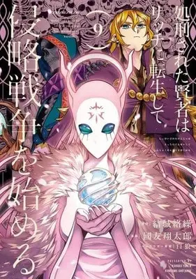 Manga Shokei Sareta Kenja wa Lich ni Tensei Shite Shinryaku Sensou wo Hajimeru vol.9 (処刑された賢者はリッチに転生して侵略戦争を始める(9))  / Kunitomo Shoutarou