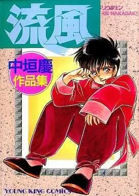 Manga Ryuuen (流風 / 中垣慶)  / Nakagaki Kei