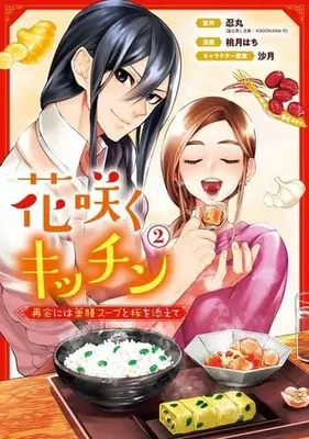 Manga Hanasaku Kitchen - Saikai ni wa Yakuzen Soup to Sakura wo Soete vol.2 (花咲くキッチン 再会には薬膳スープと桜を添えて(2))  / Momotsuki Hachi