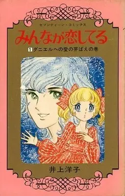 Manga Minna Ga Koishiteru vol.1 (みんなが恋してる(カバー無し版)(1))  / Inoue Youko (井上洋子)