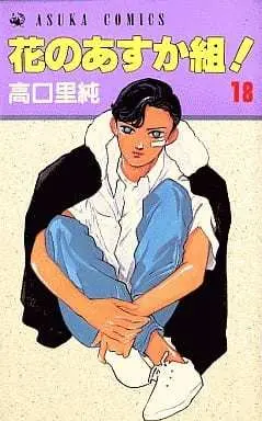 Manga Hana no Asuka Gumi! vol.18 (花のあすか組!(18)) 