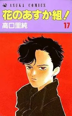 Manga Hana no Asuka Gumi! vol.17 (花のあすか組!(17)) 