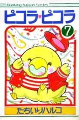 Manga Complete Set Pikora Pikora (7) (ピコラ・ピコラ(復刊ドットコム) 全7巻セット / たちいりハルコ) 