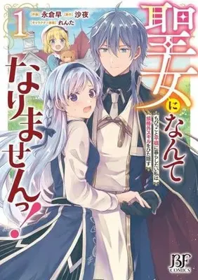 Manga Seijo ni Nante Narimasen! - Chibikko to Heion ni Kurashitai Watashi wa Kikakugai Skill wo Hita Kakusu vol.1 (聖女になんてなりませんっ!～ちびっこと平穏に暮らしたい私は規格外スキルをひた隠す～(1))  / Nagakura Saki