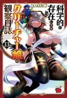 Manga The observation diary of scientifically-existing creature girls. (Kagakuteki ni Sonzai shiuru Creature Musume no Kansatsu Nisshi) vol.13 (科学的に存在しうるクリーチャー娘の観察日誌(13))  / KAKERU