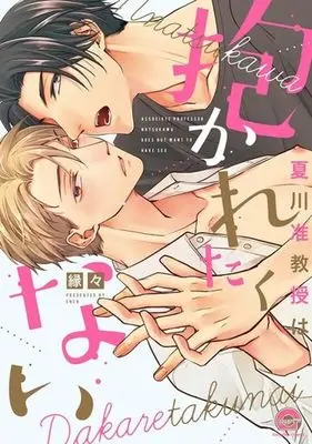 Manga Natsukawa Junkyouju wa Dakaretakunai (夏川准教授は抱かれたくない)  / Enen