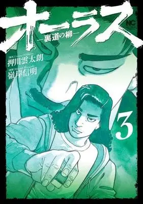 Manga Set All Last Uramichi no Yanagi (3) (オーラス-裏道の柳- コミック 1-3巻セット)  / Minegishi Nobuaki & Oshikawa Untarou