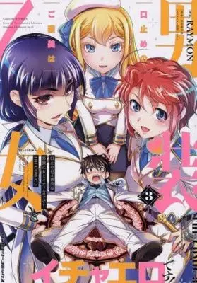 Manga Set Kuchidome no Gohoubi wa Dansou Otome to Icha Ero desu! (3) (口止めのご褒美は男装乙女とイチャエロです! THE COMIC コミック 全3巻セット)  / RAYMON & 市村鉄之助／イット