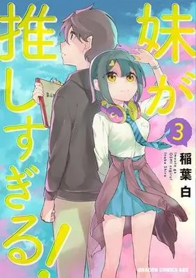 Manga Set Imouto ga Oshi sugiru! (3) (妹が推しすぎる! コミック 1-3巻セット)  / Inaba Shiro