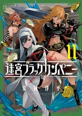 Manga Set The Dungeon of Black Company (11) (迷宮ブラックカンパニー コミック 1-11巻セット)  / Yasumura Youhei