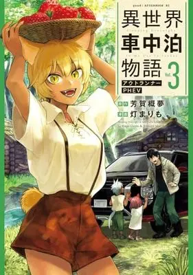 Manga Set Isekai Shachuuhaku Monogatari Outrunner PHEV (3) (異世界車中泊物語 アウトランナーPHEV コミック 1-3巻セット)  / Tomori Marimo & 芳賀概夢