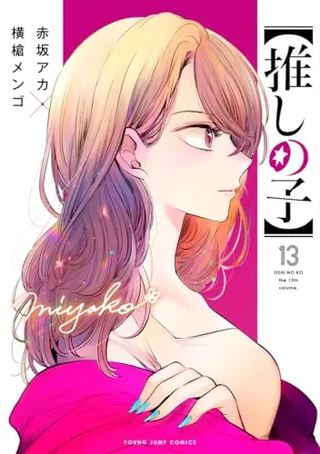 Manga Oshi no Ko vol.13 (【推しの子】(13): ヤングジャンプコミックス)  / Yokoyari Mengo