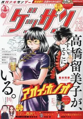 Magazine Monthly Shonen SUNDAY (GET THE SUN!) (ゲッサン 2023年 12 月号 [雑誌]) 
